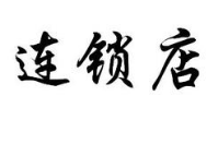 連鎖店鋪分店應該怎么使用會員管理系統？