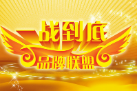 商家聯(lián)盟